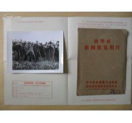 文革精品 红色文献 新闻照片 华国峰 10 4 是照片 不是印刷品